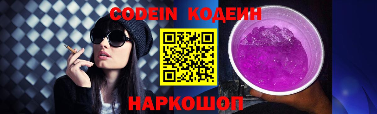 Codein напиток Lean (лин)  Вход с VPN  Казань 